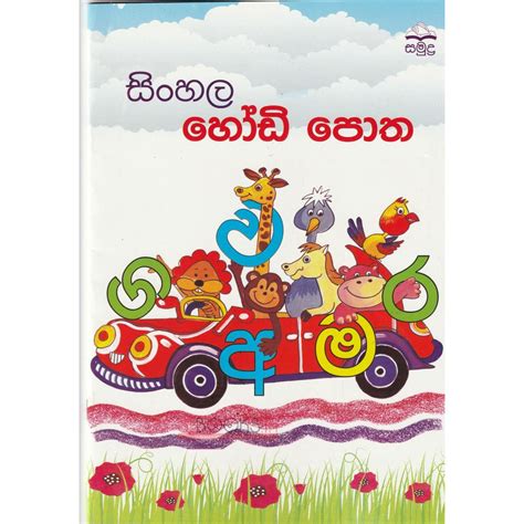 Sinhala Hodi Potha සිංහල හෝඩි පොත