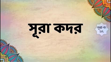 সূরা কদর Surah Al Qadar With Bangla Translation Youtube