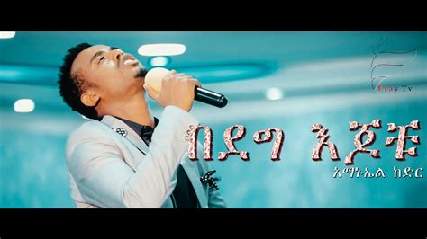Amanuel Kedir Bedeg Ejochu በደግ እጆቹ New Ethiopian Gospel Song 2019