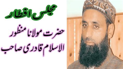 حضرت مولانا منظور الاسلام قادری صاحب مجلس افطار میں دعا کرتے ہوئے Youtube