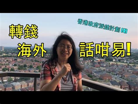 香港灣仔軒尼詩道298 號 298電腦特區ug 158號鋪 hong kong, hong kong, hong kong. 移民加拿大 I 香港政府派錢計劃 (4) - 轉錢海外, 話咁易! Quite easy to transfer money to overseas! (字幕 / Caption) - YouTube