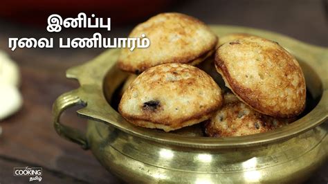 Sweet recipes tamil's main feature is dulces recetas tamil. இனிப்பு ரவை பணியாரம் | Sweet Rava Paniyaram Recipe in Tamil - YouTube