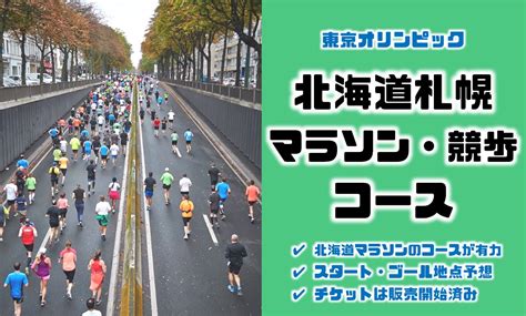 Sapporo in hokkaido prefecture, japan. 北海道札幌のマラソン・競歩のコースについて【東京 ...
