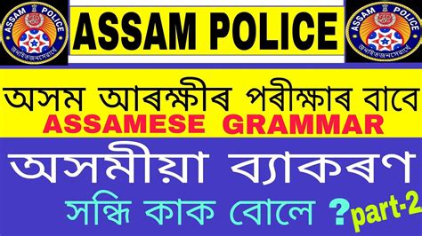 Assamese Grammar Assam Police Grammar Assam Police Ab Or Ub Exam