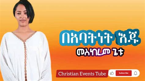በአባትነት እጁ መስከረም ጌቱ New Ethiopian Gospel Song Meskerem Getu 2022