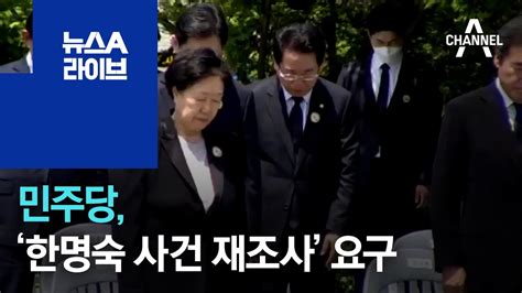 민주당 한명숙 사건 재조사 요구 뉴스A 라이브 YouTube