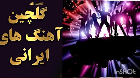 آهنگ شاد ایرانی برای رقصdance song youtube
