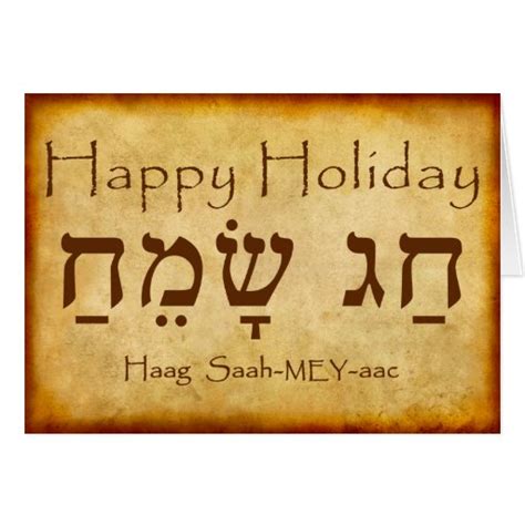 Happy Holiday Hebrew Card Zazzle