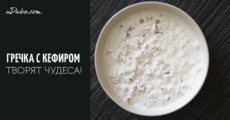 Диет гречка с кефиром