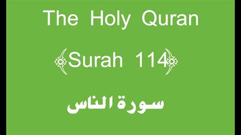 114 Surah Al Nas Recite And Listen Holy Quran Youtube