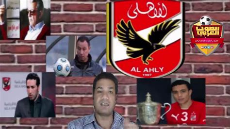 مرتضى منصور سناب مرتضى الحساوي. مدحت العدل للاهلاوية بتفرحوا بحاجات هبلة زى كاس العالم للاندية