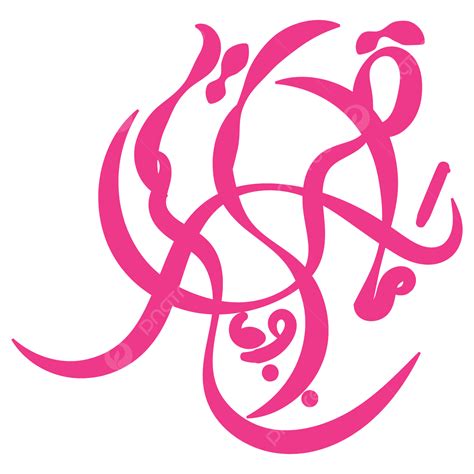 รูปการออกแบบตัวอักษรรอมฎอนอิสลามกับเวกเตอร์ Png คัดลายมืออาหรับ