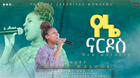 ያላንተ ለኔ ማን ሊሆነኝ ዘማሪት ዘርፌ ከበደ የአምልኮ ጊዜ Singer Zerfie Glory Of God Tv