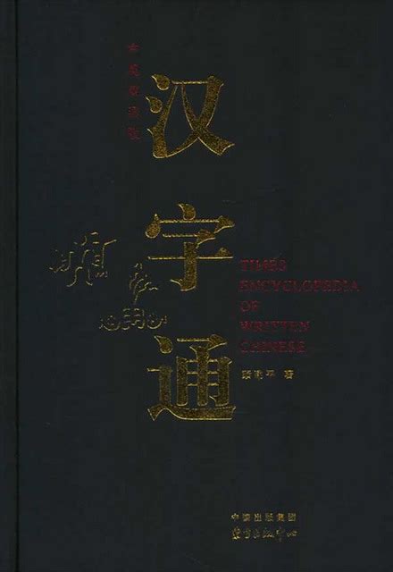 Times Encyclopedia Of Written Chinese Chinese Books Learn Chinese