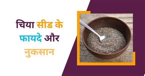 Chia Seeds In Hindi चिया सीड के फायदे और नुकसान