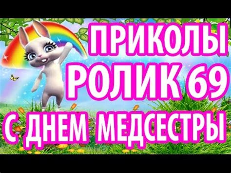 Новинка — международный день медицинской сестры. ЗАЙКА ZOOBE - ЛУЧШЕЕ ПОЗДРАВЛЕНИЕ С ДНЕМ МЕДСЕСТРЫ, ДУХ ...