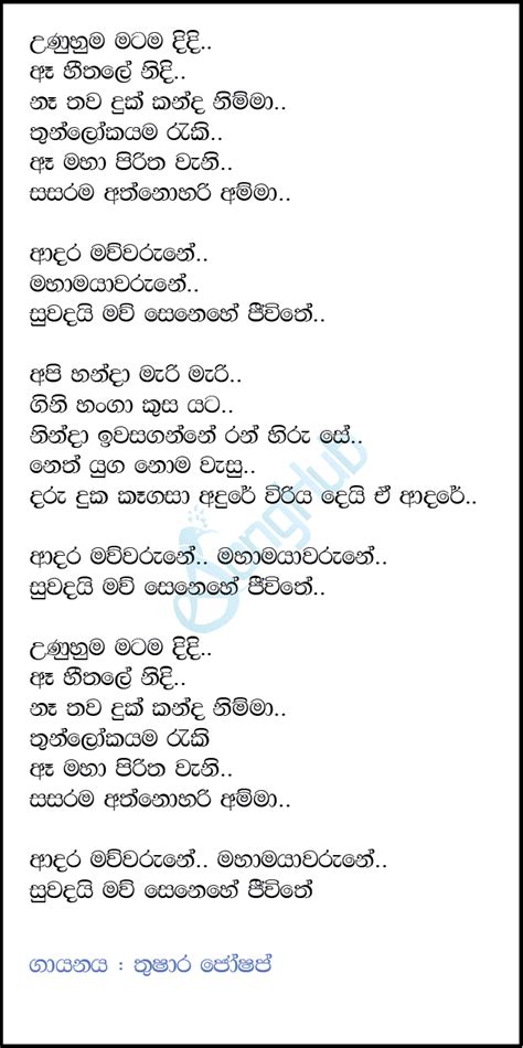 Unuhuma Matama Didi Amma Mahamayawarune Song Sinhala Lyrics