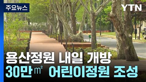 尹 취임 1년 앞두고 용산어린이정원 단장 내일 개방 YTN YouTube