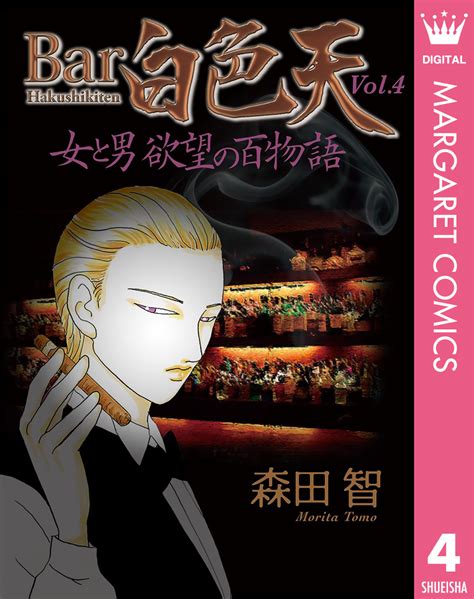 Bar白色天 女と男 欲望の百物語 4森田智 集英社コミック公式 S MANGA
