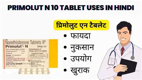 primolut n 10 tablet uses in hindi । primolut n 10 टैबलेट के उपयोग फायदे नुकसान साइड इफ़ेक्ट