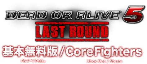 Dead Or Alive 5 Last Round 基本無料版 Core Fighters
