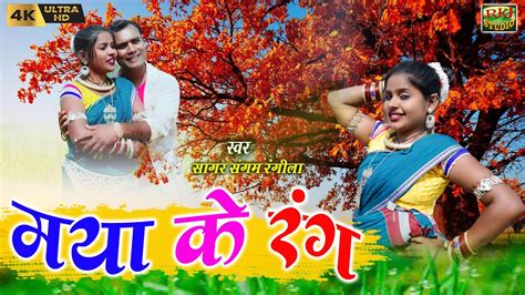 Sagar Sangam Rungila मया के रंग Cg Song स्वर सागर संगम