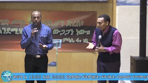 Amharic Gospel 20160709 Apostle Hneshim Youtube