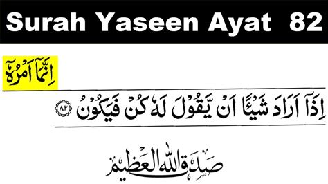 Surah Yaseen Ayat 82 Surah Yaseen Ayat 82 Surah Yaseen Ayat No 82
