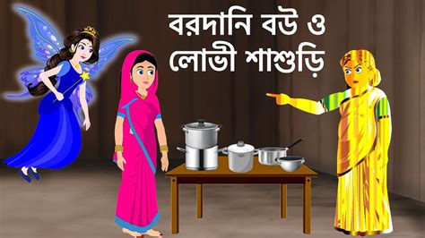 বরদানি বউ ও লোভী শাশুড়ি Bangla Cartoon Story Fairy Tales Rupkothar