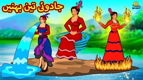 جادوئی تین بہنیں Urdu Story Stories In Urdu Urdu Fairy Tales