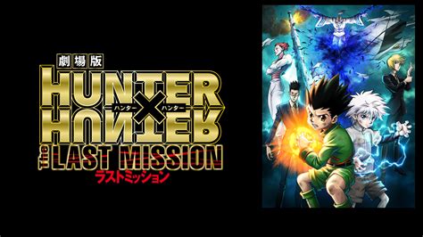 劇場版 Hunter×hunter The Last Mission アニメ動画見放題 Dアニメストア