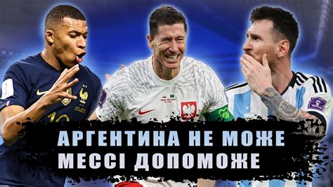 Аргентина не може Мессі допоможе огляд матчів Чемпіонату світу в