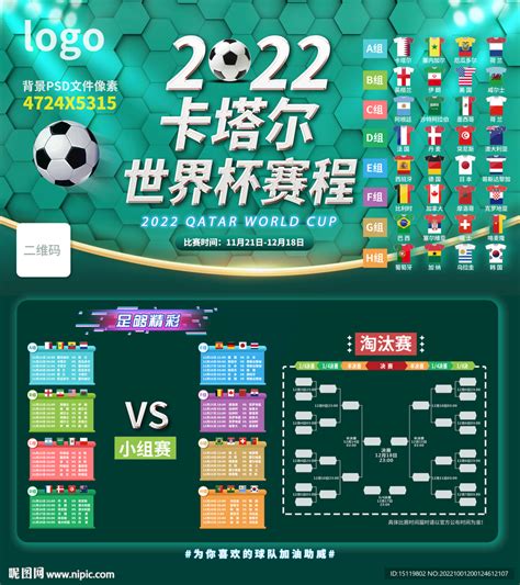 2022世界杯赛程表 可编辑设计图海报设计广告设计设计图库昵图网