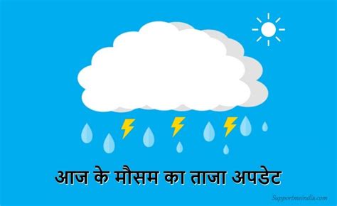 आज का मौसम कैसा रहेगा 16 नवम्बर 2022 Aaj Ka Mausam Kaisa Rahega