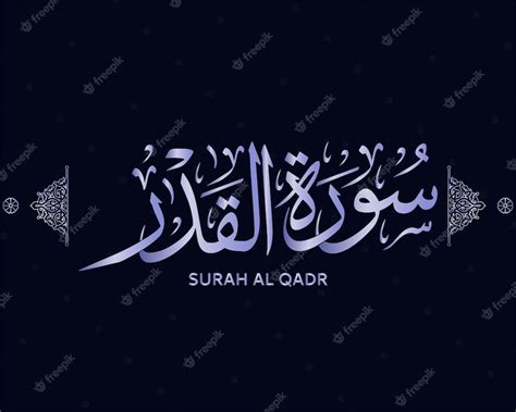 Surah Al Qadr Caligrafía Del Quran Surah Del Sagrado Quran Surat