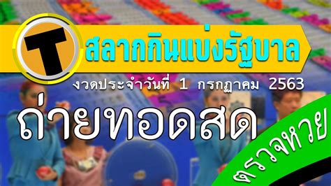 The lottery is drawn on the first and the sixteenth of every month. ถ่ายทอดสดหวย สลากกินแบ่งรัฐบาล 1/7/63 | Tadoo