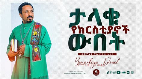 ታላቁ የክርስቲያኖች ውበት አዲስ ስብከት New Ethiopian Orthodox Tewahdo Preaching