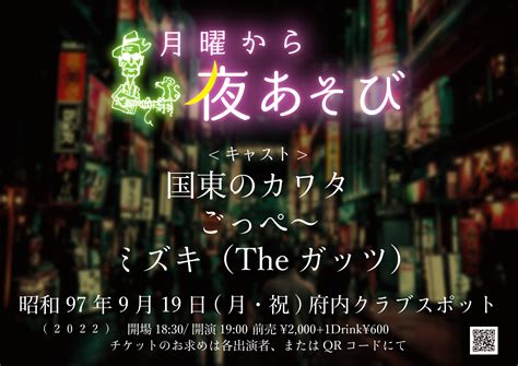 月曜から夜遊び 出演 ミズキ The ガッツ 国東のカワタごっぺのチケット情報予約購入販売ライヴポケット