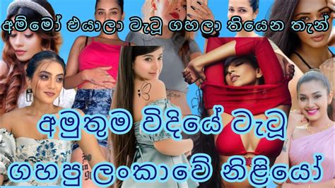 අමුතු විදියෙ ටැටූ ගහපු ලංකාවේ නිළියෝ😍 ️😍 Sri Lankas Most Famous