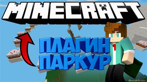 ОБЗОР ПЛАГИНА НА ПАРКУР Minecraft Pe 11x 30 Youtube