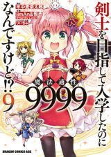 9歳幼女の魔法能力がスゴすぎる剣士を目指して入学したのに魔法適性9999なんですけど 漫画版第8巻 にゅーあきばどっとこむ