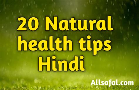 20 Natural Health Tips In Hindi स्वस्थ रहने के आसन उपाय Allsafal