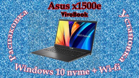 Обзор Asus Vivobook X1500e распаковка установка Windows 10 Nvme Wi