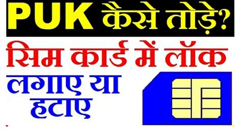 When you purchase a sim card, it comes in a little package, and the puk code should also be included in it. Sim Lock क्या है - sim Card का PUK Code कैसे पता करें । - Hindi Me Helps