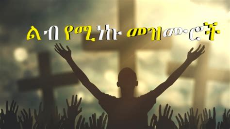 Protestant Mezmur እጅግ ልብ የሚነኩ አምልኮዎች Mezmur Protestant Ethiopian