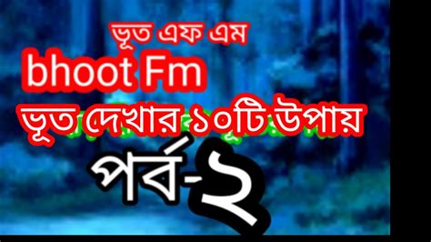 Bhoot Fmভয়ংকর ভুতের ঘটনা পর্ব ২ Youtube