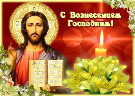 Красивые картинки с поздравлениями вознесения господне можно скачать бесплатно. Чудесная картинка Вознесение Господне - Скачать бесплатно ...