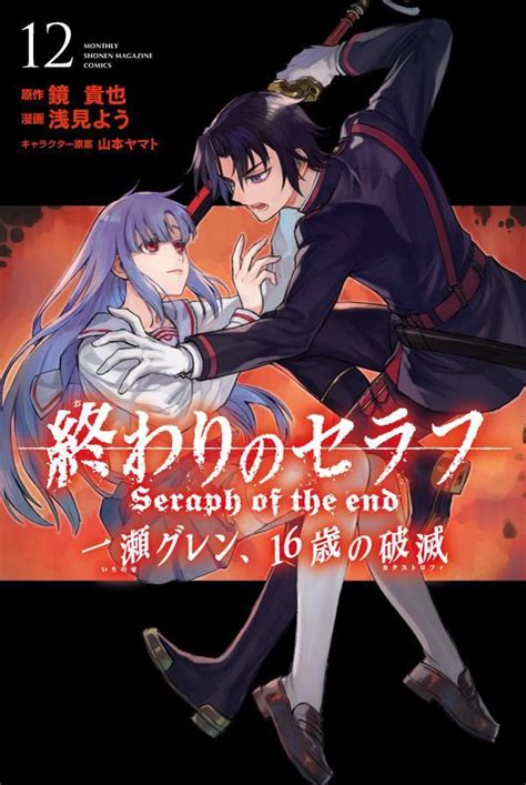 終わりのセラフ 一瀬グレン 歳の破滅 浅見 よう鏡 貴也講談社コミックプラス