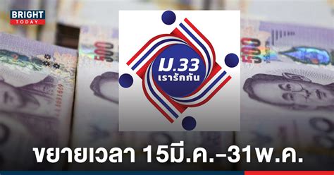 ปิดรับลงทะเบียนทบทวนสิทธิโครงการ ม33เรารักกัน วันที่ 28 มี.ค. เช็คสิทธิม.33 - ม.33 เรารักกัน ตรวจสอบสิทธิ์ก่อนลงทะเบียน ...