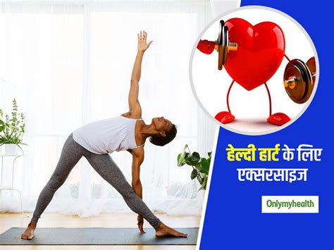 5 Exercises To Keep Your Heart Healthy In Hindi Exercise For A Healthy Heart रोज बस 20 मिनट